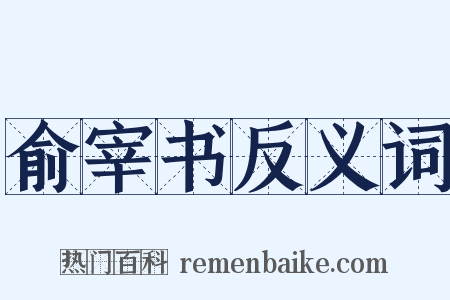 俞宰书反义词是什么意思的图片